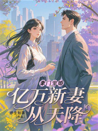 《豪门宠婚：亿万新妻从天降》-浮生如荼