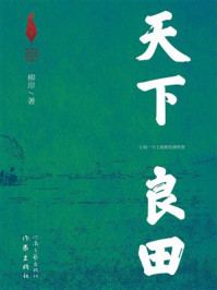 《天下良田》-柳岸