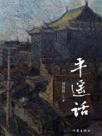 《平遥话》-刘伟波
