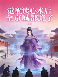 《觉醒读心术后全京城都跪了》-苏凝