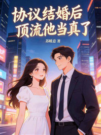 《协议结婚后，顶流他当真了》-苏暖意