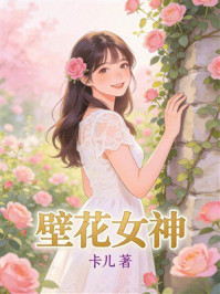 《壁花女神》-卡儿