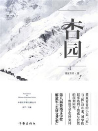 《杏园》-董夏青青