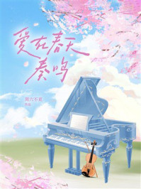 《爱在春天奏鸣》-周六不更