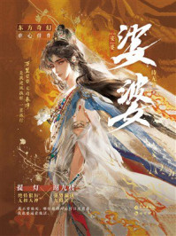 《娑婆》-诗无茶