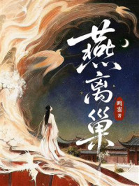 《燕离巢》-鸣銮
