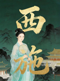 《西施【评书演绎】》-佚名