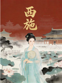 《西施》-佚名