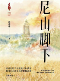 《尼山脚下》-柏祥伟