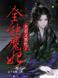 《全能魔妃：夫君又黑化了》-公子言卿