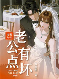 《宠妻入骨：老公有点坏》-默墨陌