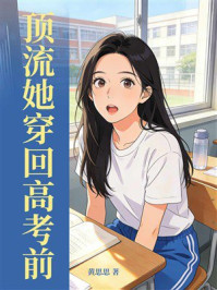 《顶流她穿回高考前》-黄思思
