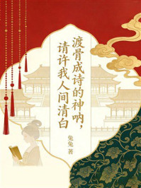《渡骨成诗的神呐，请许我人间清白》-兔兔
