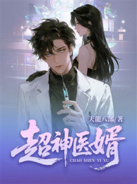 《超神医婿》-天龙八部