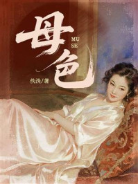 《母色》-佚泆