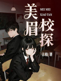 《美眉校探》-言格
