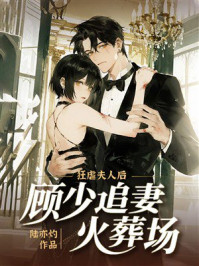 《狂虐夫人后：顾少追妻火葬场》-陆亦灼