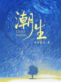 《潮生》-十月弦花