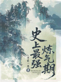 《史上最强炼气期》-不止一名