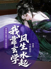 《穿成侯门真千金后被抄家，我靠玄学风生水起》-今我来思
