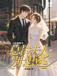 《天价通缉令：总裁夫人别想逃》-玄如墨