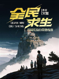 《全民求生：开局荒岛自带熟练度》-烛火燃天