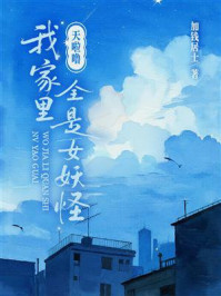 《天啦噜，我家里全是女妖怪》-加钱居士