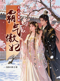 《走上宠妻路：霸气傲妃》-浅洛卟漓