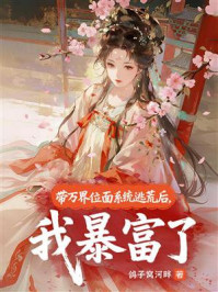 《带万界位面系统逃荒后，我暴富了》-鸽子窝河畔