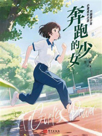 《奔跑的少女》-方刚