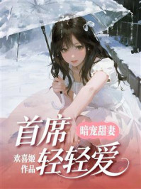 《暗宠甜妻：首席轻轻爱》-欢喜姬