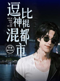 《逗比神棍混都市》-塞外老皮