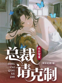 《天价宠爱：总裁请克制》-树深见露