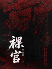 《裸官》-吴问银
