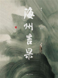 《海州吉杲》-蒯天
