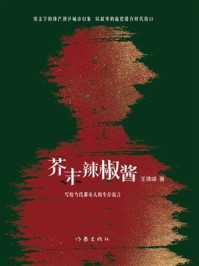 《芥末辣椒酱》-王啸峰