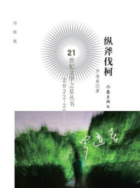 《纵斧伐柯（21世纪文学之星丛书2022&mdash;2023年卷）》-罗逢春