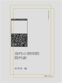 《当代小说中的现代史（许子东文集4）》-许子东
