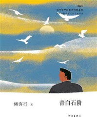 《青白石阶》-柳客行