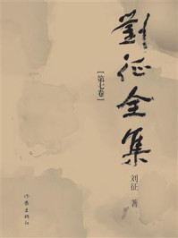《刘征全集（第七卷）》-刘征