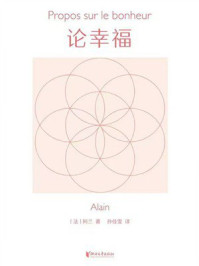 《论幸福》-阿兰