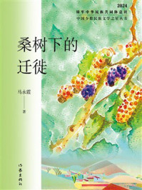 《桑树下的迁徙》-马永霞