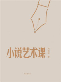 《小说艺术课》-冯积岐
