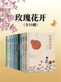 《玫瑰花开（全10册）》-孙弋