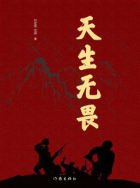 《天生无畏》-刘宏伟