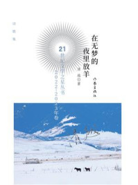 《在无梦的夜里放羊》-清越