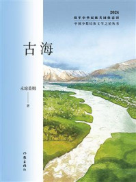 《古海》-永琼桑姆