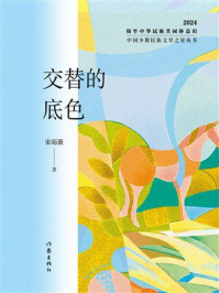 《交替的底色》-宋雨薇