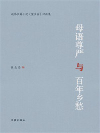 《母语尊严与百年乡愁》-张志忠