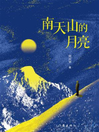 《南天山的月亮》-何兴华